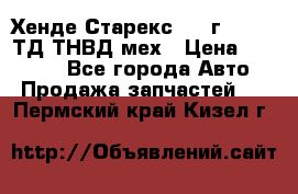 Хенде Старекс 1999г 4wd 2,5ТД ТНВД мех › Цена ­ 17 000 - Все города Авто » Продажа запчастей   . Пермский край,Кизел г.